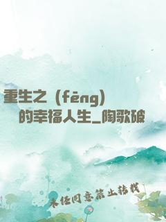 重生之風(fēng)蕭蕭的幸福人生