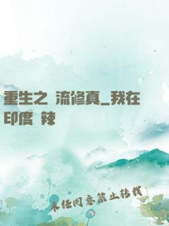 重生之風流修真