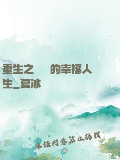重生之風蕭蕭的幸福人生
