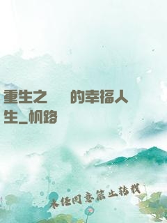 重生之風蕭蕭的幸福人生