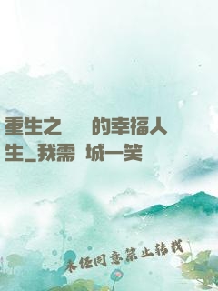 重生之風蕭蕭的幸福人生