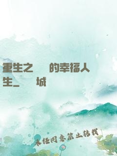 重生之風蕭蕭的幸福人生
