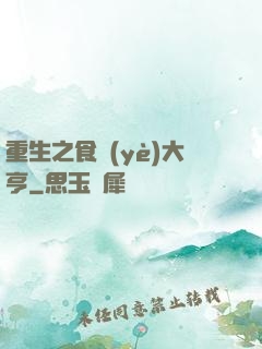重生之食業(yè)大亨