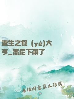 重生之食業(yè)大亨