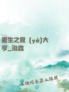 重生之食業(yè)大亨