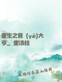 重生之食業(yè)大亨