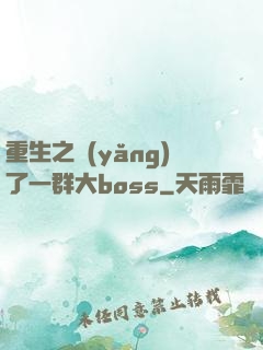重生之養(yǎng)了一群大boss