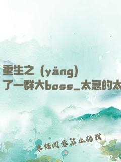 重生之養(yǎng)了一群大boss