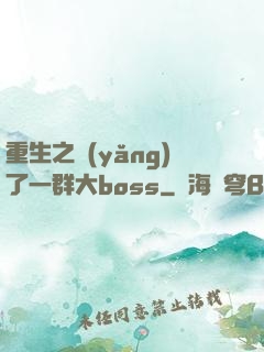 重生之養(yǎng)了一群大boss