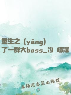重生之養(yǎng)了一群大boss