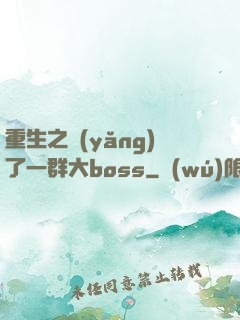 重生之養(yǎng)了一群大boss