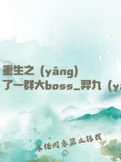 重生之養(yǎng)了一群大boss