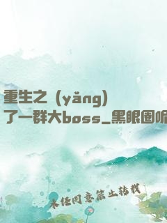 重生之養(yǎng)了一群大boss