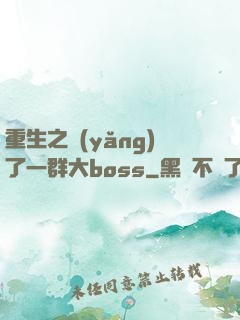重生之養(yǎng)了一群大boss
