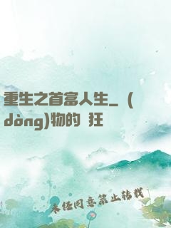 重生之首富人生