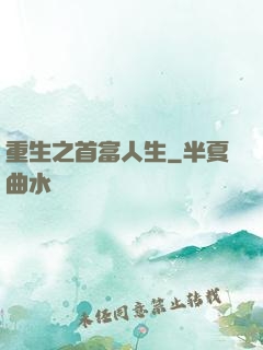 重生之首富人生