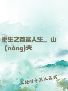 重生之首富人生