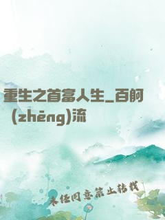 重生之首富人生