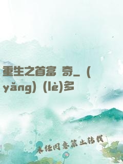 重生之首富傳奇