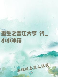重生之香江大亨時代