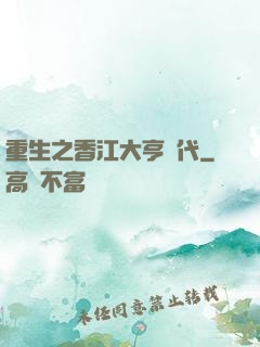 重生之香江大亨時代