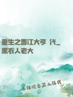 重生之香江大亨時代