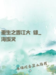 重生之香江大梟雄