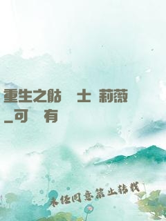 重生之骷髏騎士奧莉薇