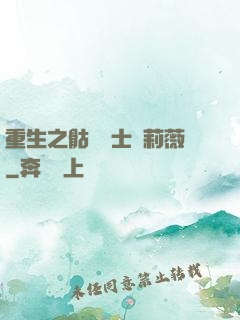 重生之骷髏騎士奧莉薇