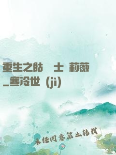 重生之骷髏騎士奧莉薇