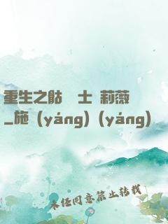 重生之骷髏騎士奧莉薇