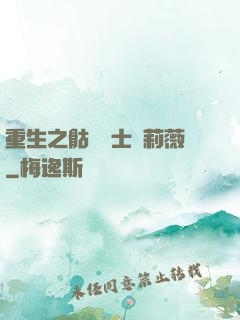 重生之骷髏騎士奧莉薇