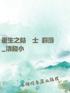 重生之骷髏騎士奧莉薇