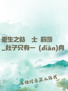 重生之骷髏騎士奧莉薇