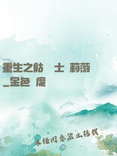 重生之骷髏騎士奧莉薇