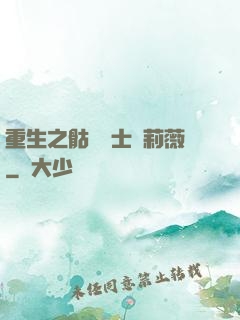 重生之骷髏騎士奧莉薇