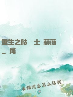 重生之骷髏騎士奧莉薇
