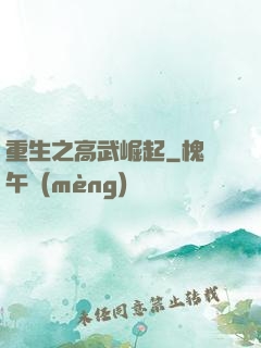 重生之高武崛起