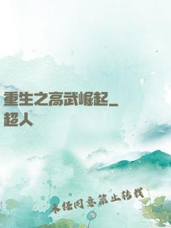 重生之高武崛起