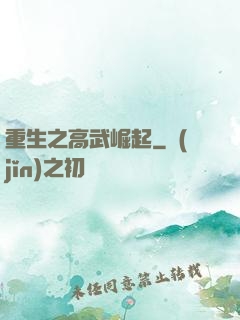 重生之高武崛起