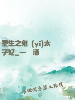 重生之鬼醫(yī)太子妃
