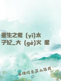 重生之鬼醫(yī)太子妃