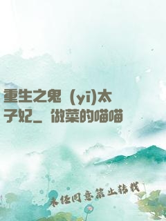 重生之鬼醫(yī)太子妃