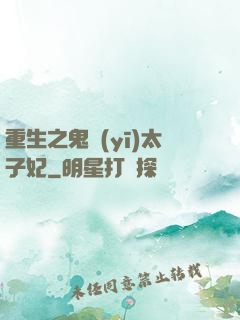 重生之鬼醫(yī)太子妃
