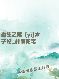 重生之鬼醫(yī)太子妃