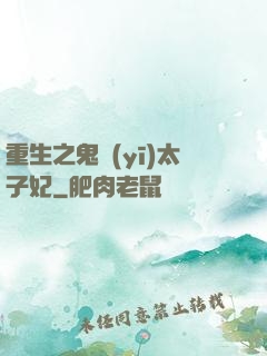重生之鬼醫(yī)太子妃