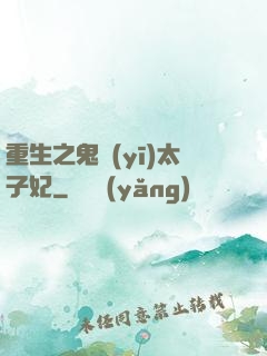 重生之鬼醫(yī)太子妃