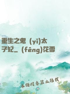 重生之鬼醫(yī)太子妃