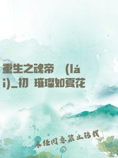 重生之魂帝歸來(lái)
