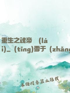 重生之魂帝歸來(lái)